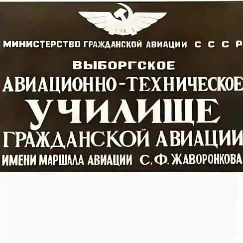Выборгское авиационное техническое училище гражданской авиации. Выборгское авиационное техническое училище гражданской авиации. Выборг вертолетное училище. Выборгское авиационное техническое училище гражданской авиации. Выборг вертолетное училище.