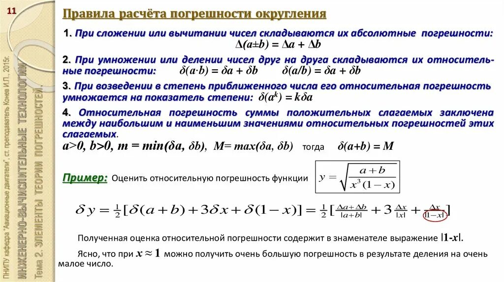 Правилам вычисления погрешностей. Правила вычисления погрешностей. Правила расчета погрешностей. Погрешность при умножении.