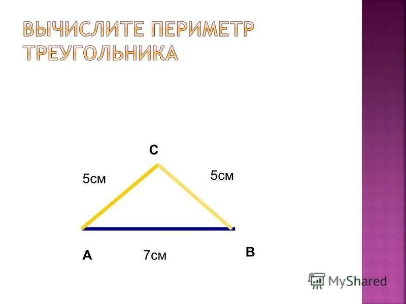 Формула периметра треугольника 4 класс математика. Вычисли периметр треугольника. Периметр треугольника 4 класс. Вычислить периметр треугольника.