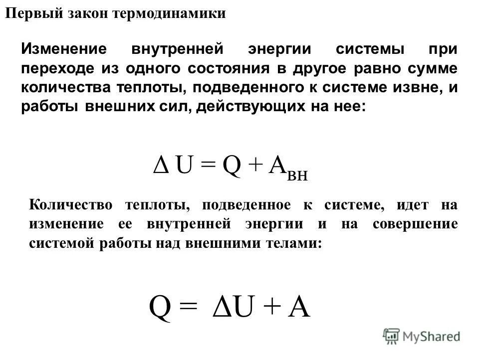 Внутренняя энергия первый закон термодинамики