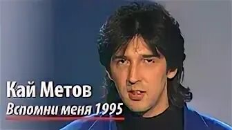 Метов вспомни меня