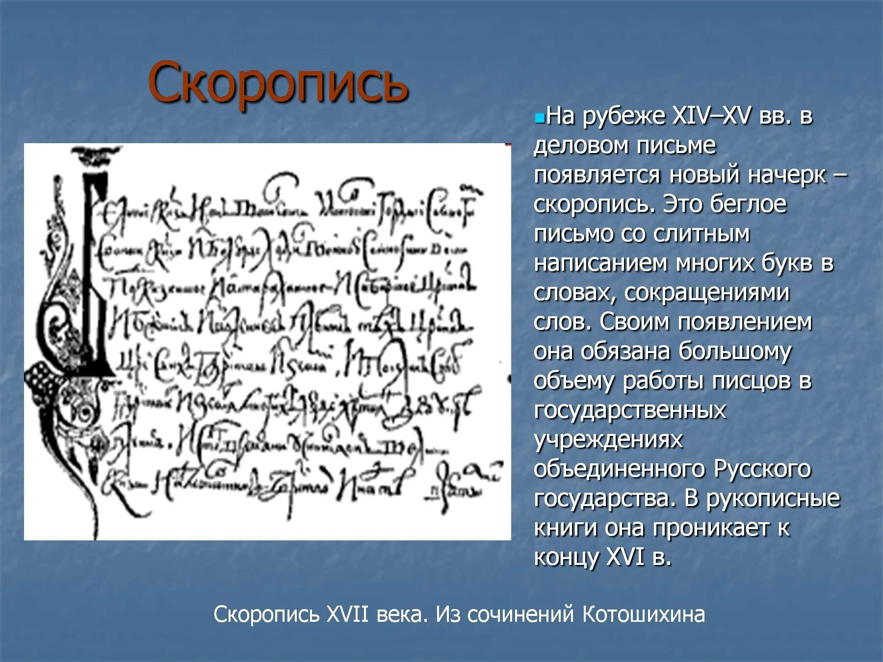 Письмо кириллицей. Кириллическое письмо скоропись. Скоропись 17 века лигатуры. Скоропись 17 века полуустав. Скоропись 16 век.