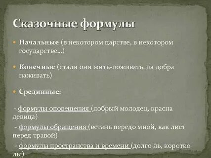 Сказочные формулы