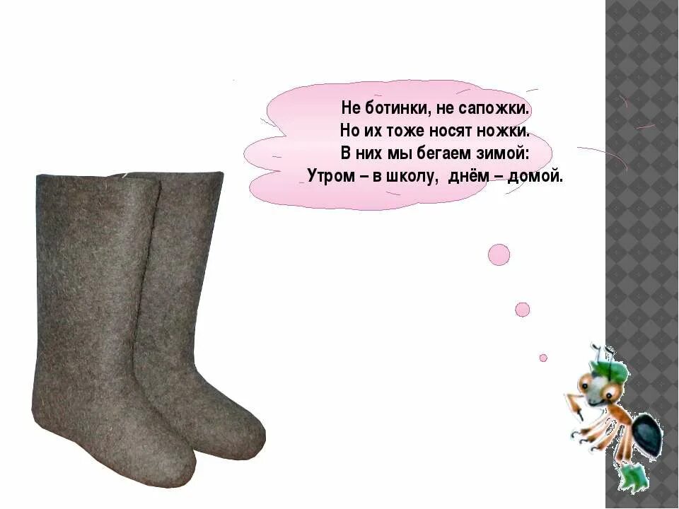 Сапожки читать. Не ботинки не сапожки. загадка не ботинки не сапожки но их тоже. что окружает нас дома 1 класс. 4 ноги надевали сапоги.