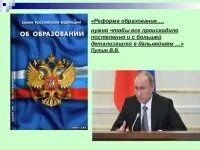 Реформа образования Путина. Реформа образования в России за последние 10 лет. Итоги реформы образования в 2000г. Реформа образования в 2000г содержание и итоги.