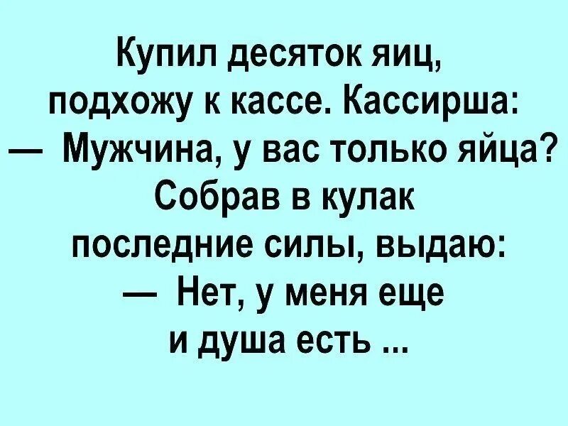 Анекдот про купить. Мужчина у вас только яйца, нет у меня еще душа. Анекдот про время. У вас только яйца. Купи яиц десяток анекдот.