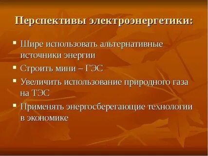 Перспективы энергетической отрасли