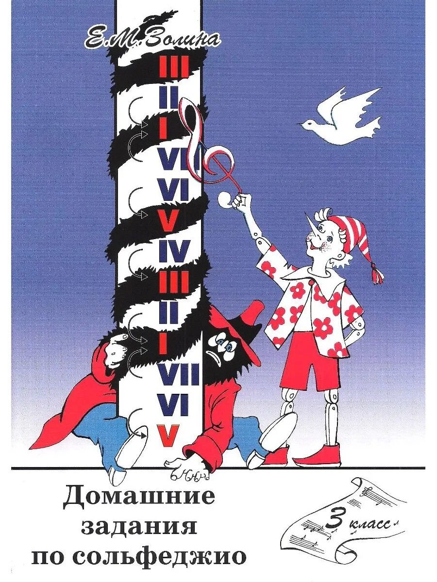 Домашнее задание по сольфеджио 1. Золина домашние задания по сольфеджио 3 класс. золина е. м. домашнее задание по сольфеджио 3 класс. домашние задания по сольфеджио 3 класс золина обложка. домашнее задание по сольфеджио 3 класс золина.