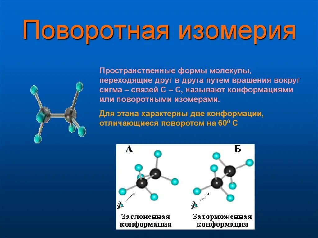 Пространственная формула молекулы. Конформационная изомерия и конформация макромолекул. конформационная изомерия макромолекул. алканы пространственная изомерия. конформационная (поворотная) изомерия.