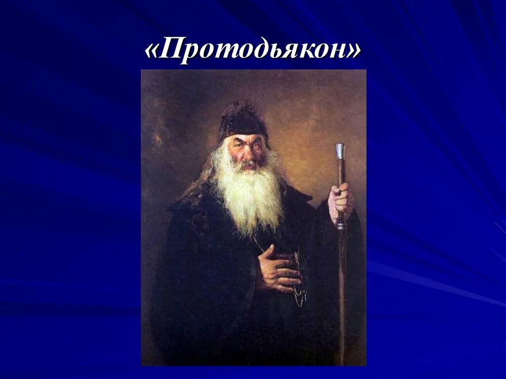 Протодьякон репин. Протодиакон. Протодьякон репин. Репин протодиакон 1877. Репин протодиакон картина.