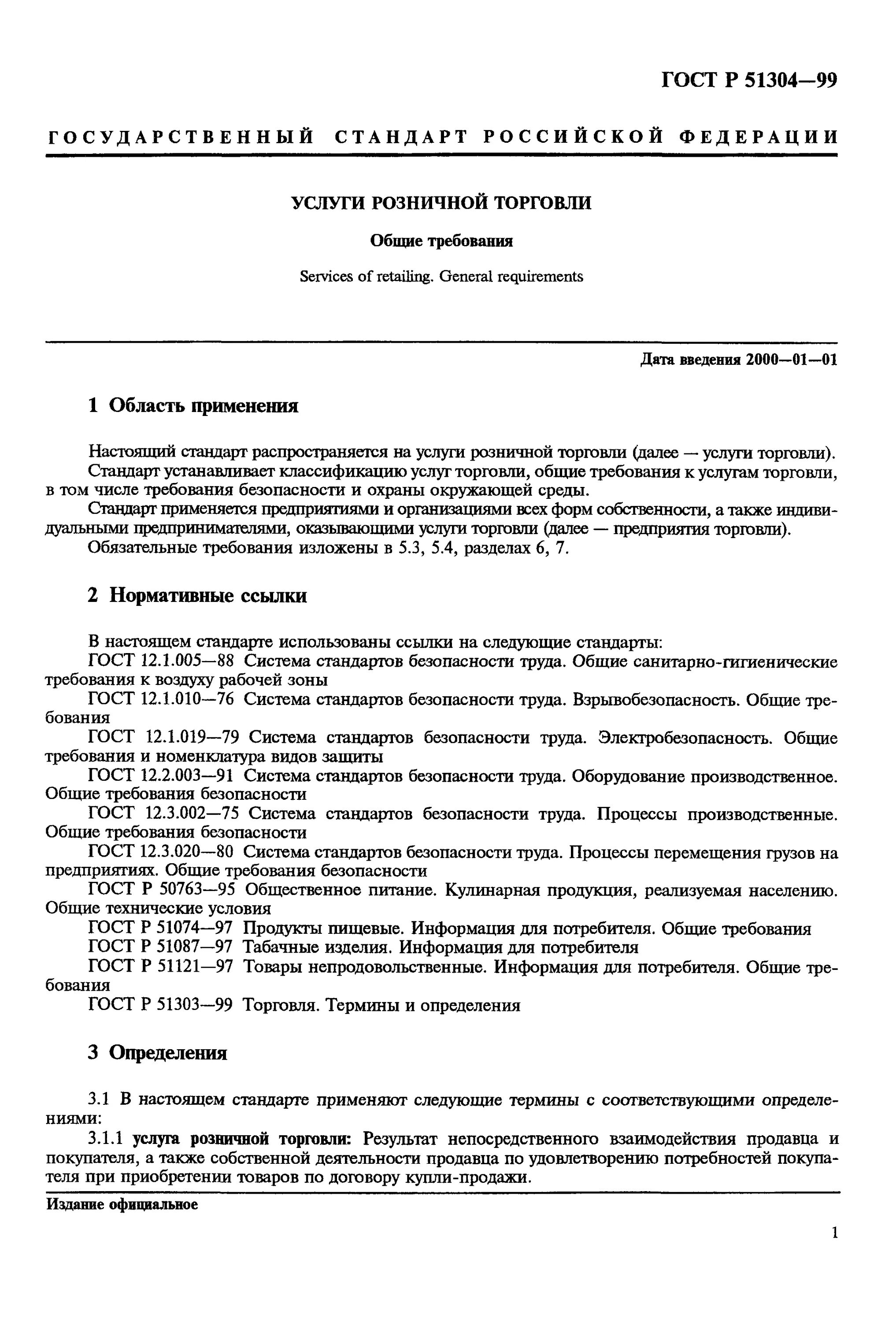 классификация магазинов розничной торговли. гост р 51304-99. основные правила розничной торговли. гост услуги розничной торговли. гост 51304-2009 «услуги торговли».