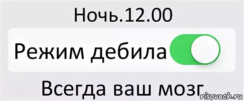 Отключаем ваши мозги. Мозг вкл сердце выкл картинка. Мем режим понты вкл выкл. Тестовый режим работы. Нулевой режим