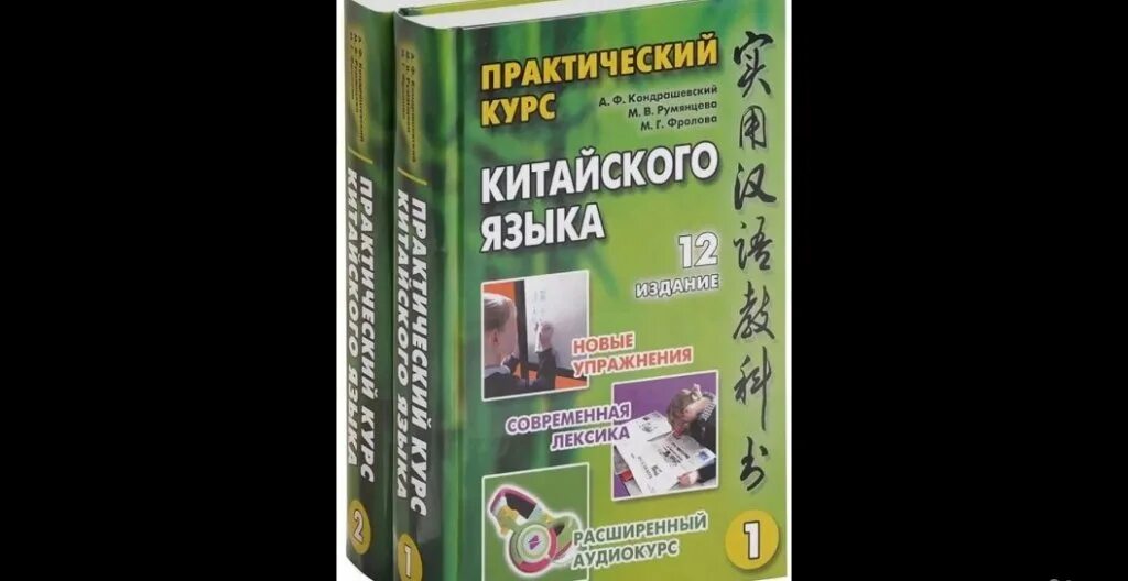 Практический курс китайского. А.Ф. Кондрашевский "практический курс китайского языка" 1 том.. Учебник китайского языка Кондрашевский. Кондрашевский китайский 1 том. Китайский язык Кондрашевский том 2.