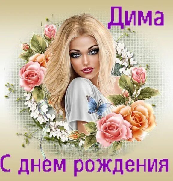 С днём рождения димочка. Открытки с днём рождения дим. Поздравления с днём рождения диме. Песни диму с днем рождения. Поздравление димы с днем рождения.