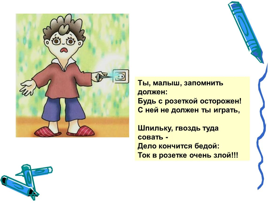 Суй туда палец. Стих про розетку. Ты малыш запомнить должен будь с розеткой осторожен. Стихи про ток. Стих про розетку для детей.