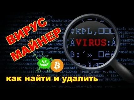 Как убрать вирус майнер