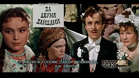 Семейство героев комедии за двумя зайцами