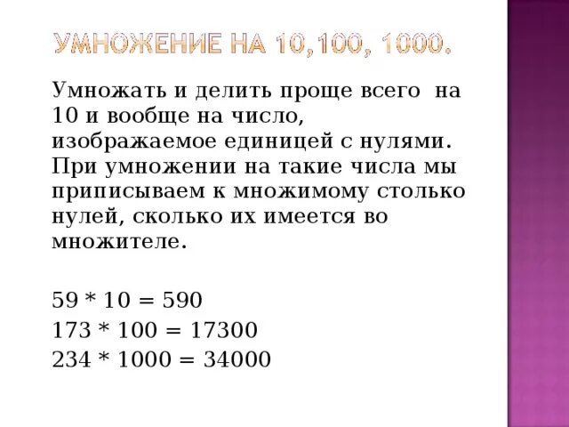 Как умножать на 0. Как умножать с нулями. Умножение сложных чисел. Как умножить на 0,001.