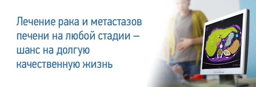 Народные методы лечения опухоли печени. Лечение метастаз в Германии. Онкоцентр Москва печень метастазы. Клиника в Казани онко печень. Терапия рака печени