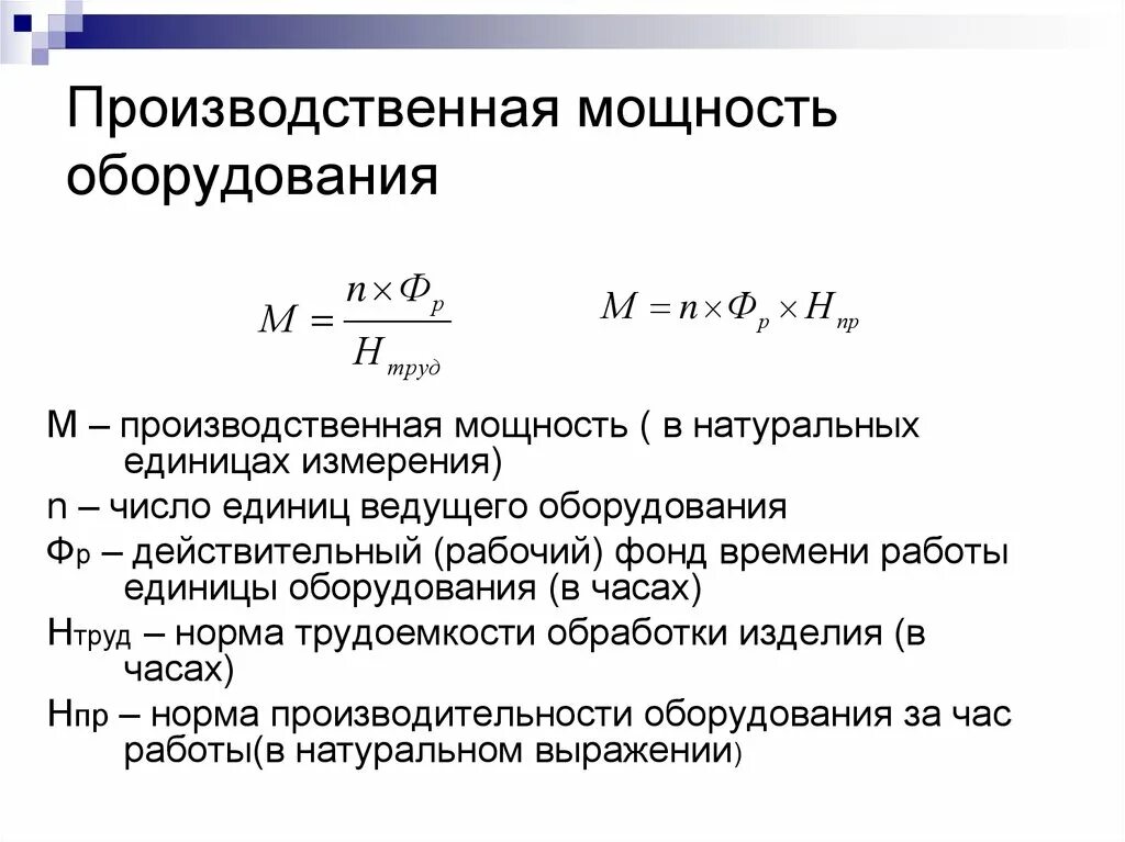 Какое оборудование рассчитывают. Как рассчитать производственную мощность. Фактическая производственная мощность оборудования. Производственная мощность цеха формула. Производственная мощность станка формула.