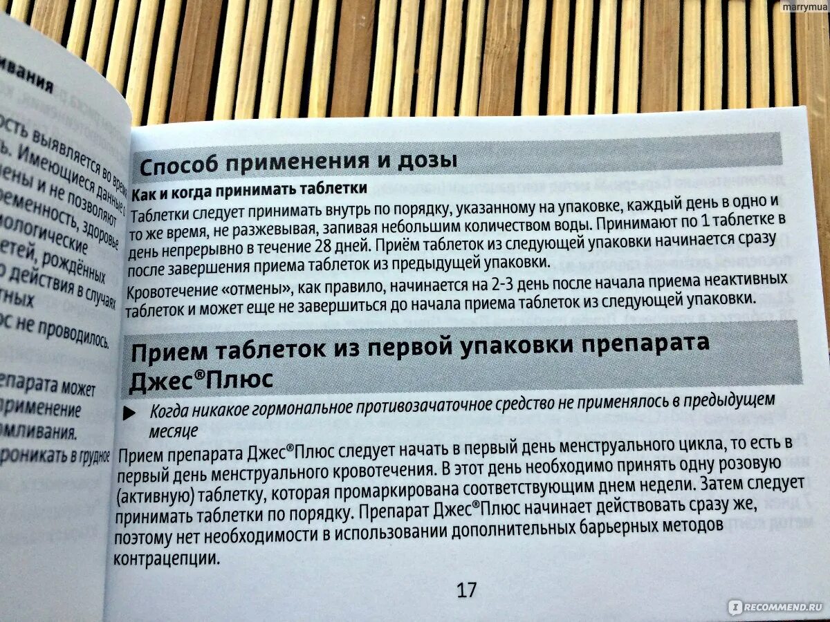 Сколько можно пить противозачаточные таблетки. Джес схема приема. Джес таблетки как принимать. Джесс как принимать.