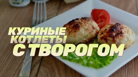 Вкусные котлеты с творогом