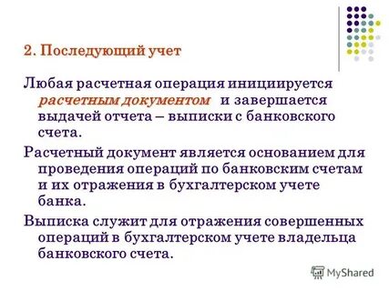 Правила расчетных операций