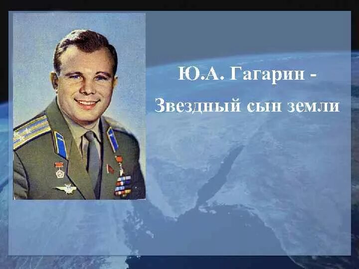 Звездный сын земли Гагарин. Портрет Гагарина. Мероприятие ко дню рождения гагарина
