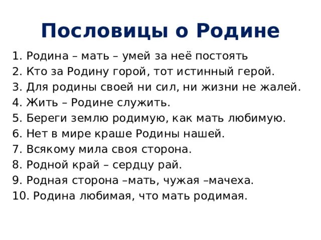 Мама умей текст. Пословицы о родине. Пословица Родина мать умей за нее постоять. Пословицы о маме и о родине. Пословицы о родине 1 класс.