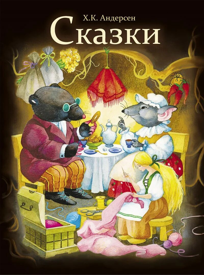"сказки-хит. Книжки ганса христиана андерсена. Сказки ганса христиана андерсена книга. Ганс христиан андерсен сказки издательство стрекоза. Лучшие сказки ханс кристиан андерсен книга.