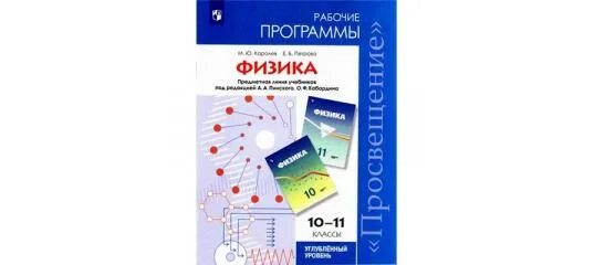 Дорофейчик физика 10. Пинский а.а. физика. 10 Кл. Просвещение. Физика 11 углубленный уровень. Кабардин физика 10-11. Физика 9 класс углубленный уровень.