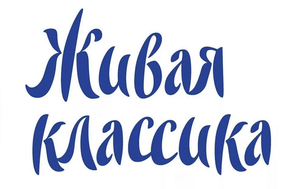 Живая классика логотип. Живая классика. Эмблема живой классики. Живая классика эмблема конкурса. Живой.