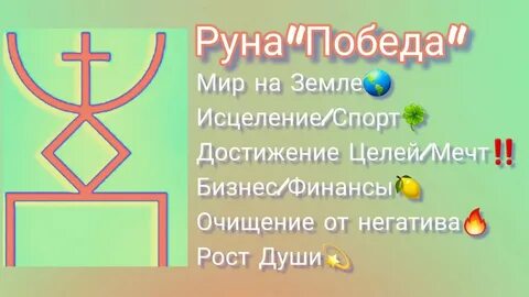 Руна победа
