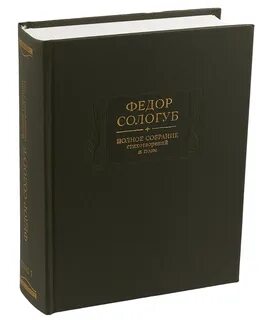 Федоров сологуб