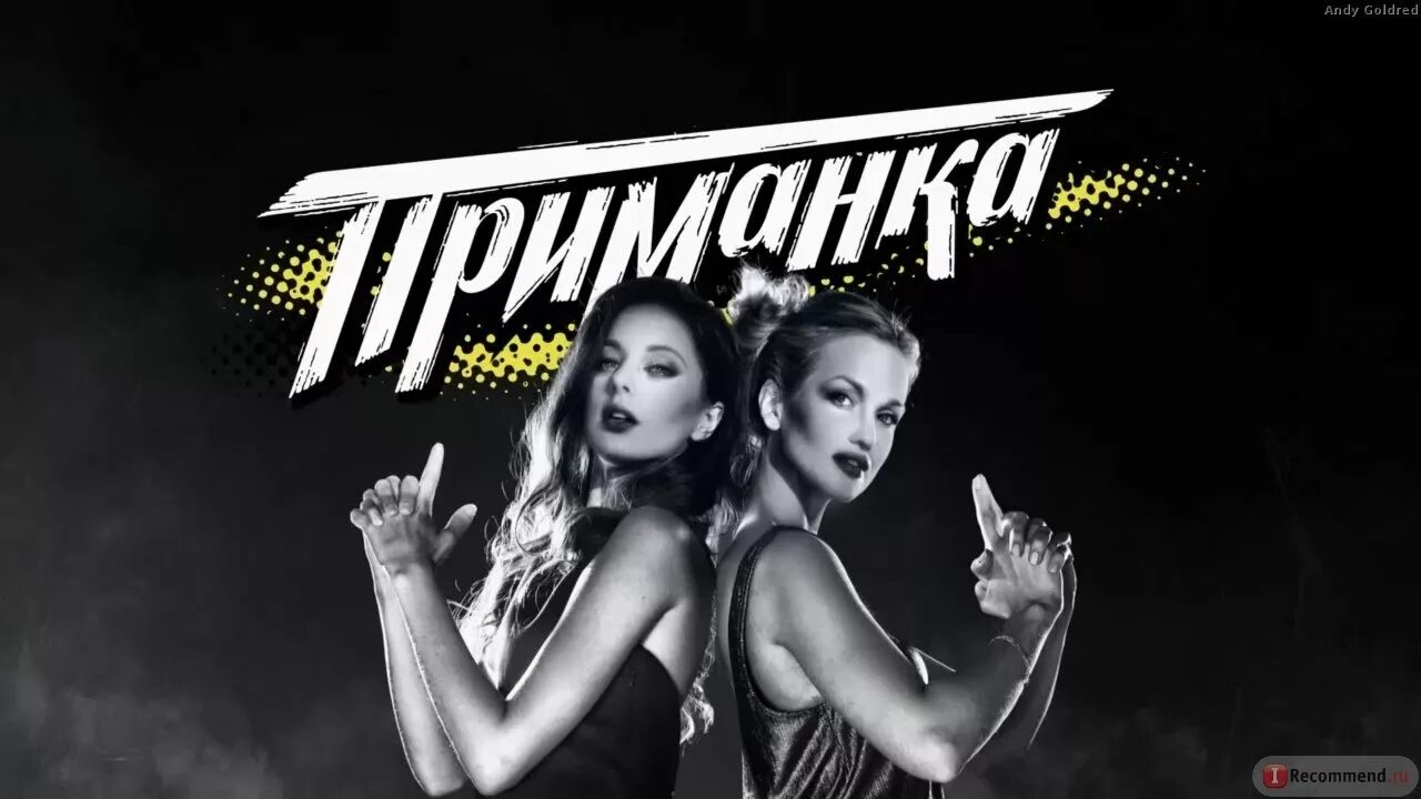 Девушка приманка. Приманка пятница. приманка шоу на пятнице.