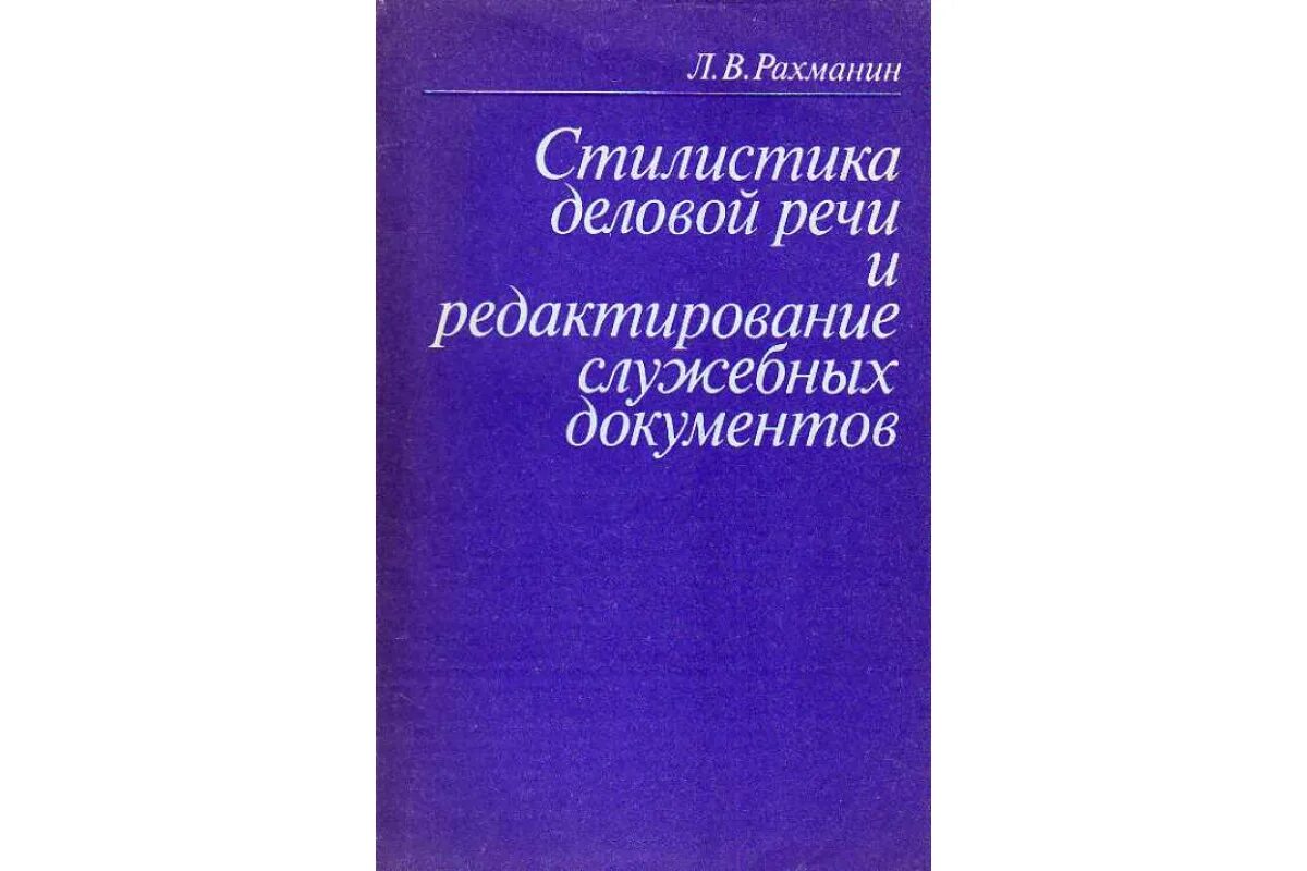 Редактирование служебных документов. Вопросы по редактированию служебных документов. Стилистика деловой речи и редактирование служебных документов. Основы редактирования книги. Техника правки служебного документа.