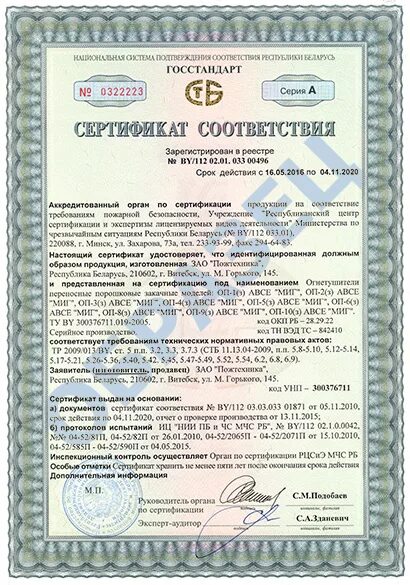 Сертификат соответствия на огнетушитель оп-5. Огнетушитель оп сертификат. Огнетушитель оп сертификат. Сертификат соотвествия биопирен "миг-09". Сертификат соответствия на огнетушитель оп-5.
