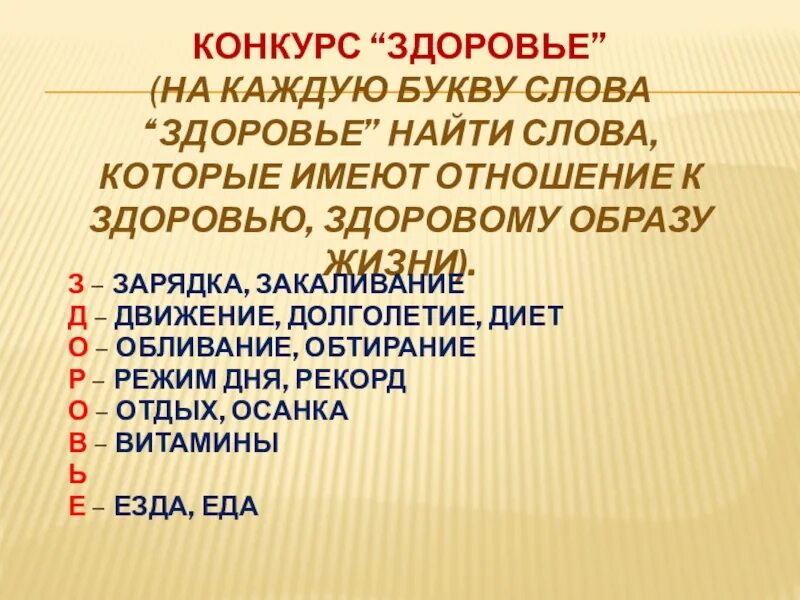 Слова со слова воздух. Здоровье слова на каждую букву. Здоровье слово. Слова связанные со здоровьем. Слова которые относятся к здоровью.