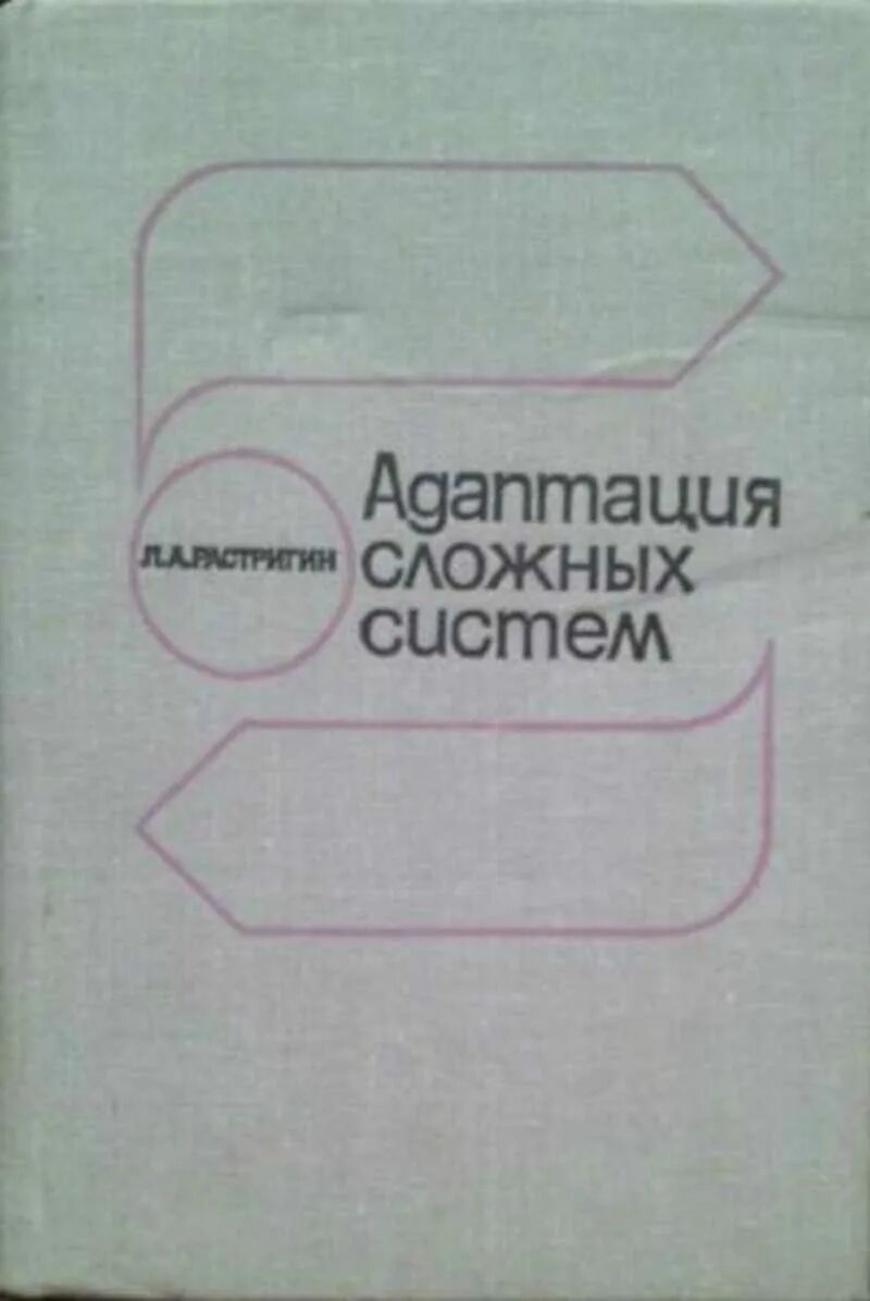 По воле случая книга. Л А Растригин. Растригиным л.а. Л. А. Растригин 1. Проблемы случайного поиска Растригина.