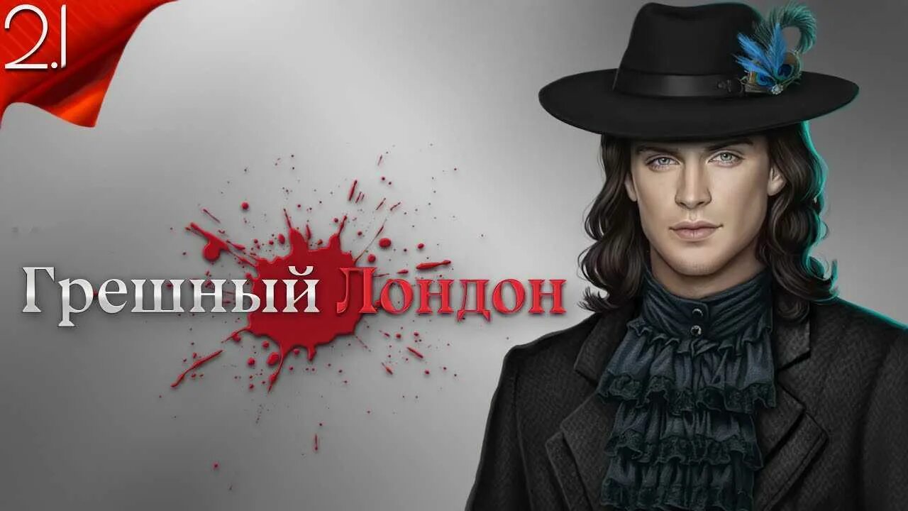 Ирен клуб романтики грешный лондон. Гайд прохождения лондон. Гайд прохождения лондон. Грешный лондон феджин. Грей клуб романтики грешный лондон.