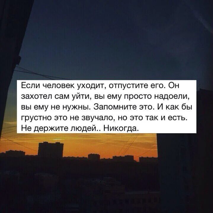 Если человек ушел. Если человек не хочет быть с тобой. Если человек не любит тебя отпусти его. Человек захотел человек не захотел.