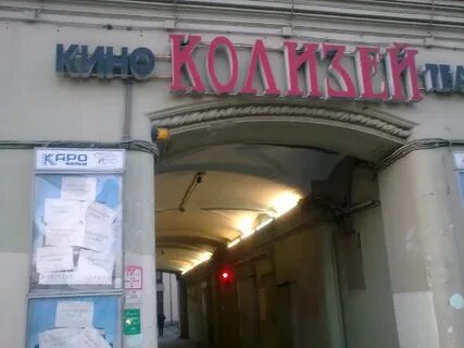 Кинотеатр колизей