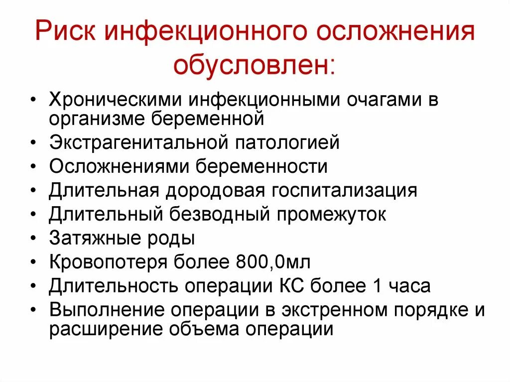 Риск инфекционных осложнений. Факторы риска инфекционных осложнений в акушерстве. Осложнения инфекционных заболеваний. Осложнения инфекционного процесса. Инфекционные осложнения профилактика