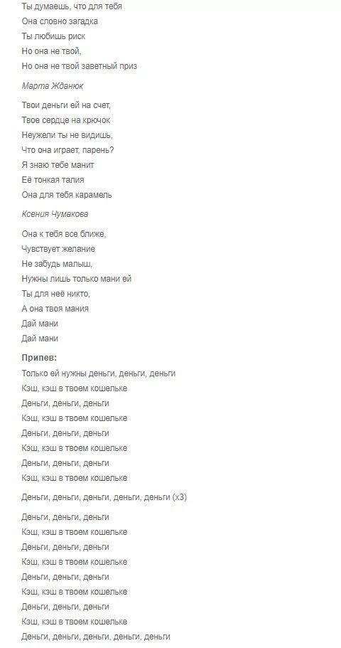 Она аномалия текст. Текст для песни про деньги. Текст музыки за деньги да. Текст песни тебя манят. Текст ПЕСНИДЕНЬГИ Дребеньги.