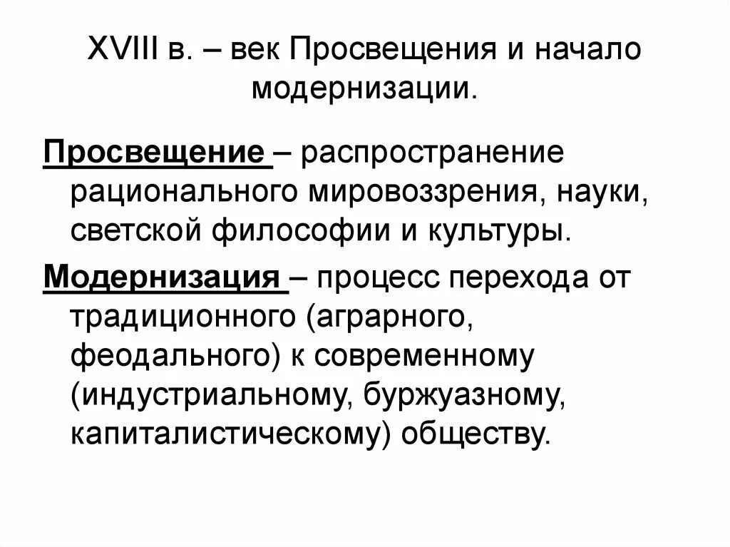 Век модернизации. Модернизация в Европе 18 века. Модернизация XVIII века в Европе. Модернизация 18 век. Модернизация 18 века