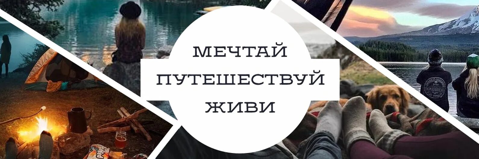 Жизнь группа вк. Обложка для группы ВК туризм. Обложки для группы ВК Путешествуй. Путешествие обложка для группы. Шапка ВК туризм.