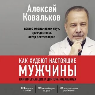 Худеем с умом доктора ковалькова