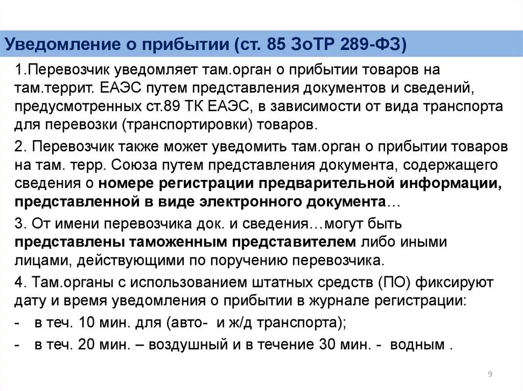 Перевозчик уведомляет таможенный орган о прибытии товаров