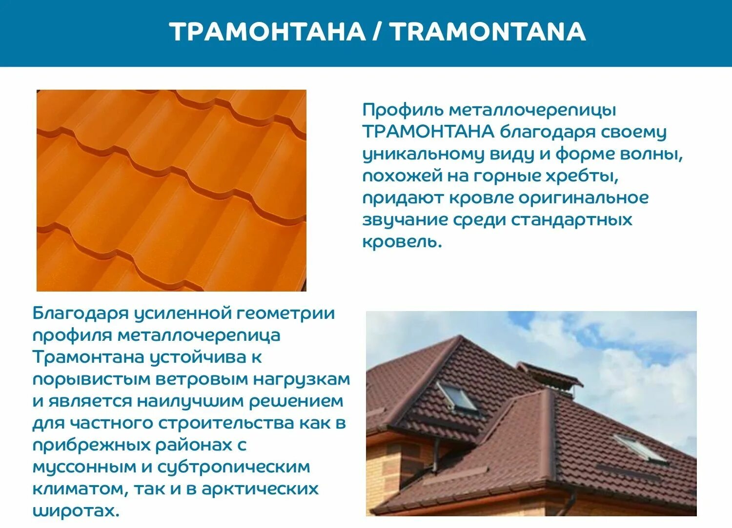 Металлочерепица нагрузка. Трамонтана металлочерепица металлпрофиль. металлочерепица трамонтана металл профиль. металлочерепица мп трамонтана.