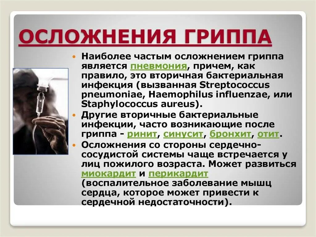 Как восстановить после гриппа. Осложнения гриппа. Последствия заболевания гриппа. Осложнения после гриппа. Последствия вируса гриппа.